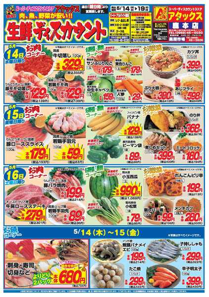 アタックス A_26.0514_19_アタックス生鮮 鹿本店_B4-1