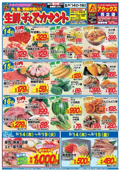 アタックス A_26.0514_19_アタックス生鮮 花立店_B4-1