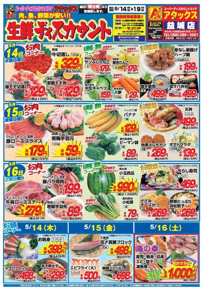 アタックス A_26.0514_19_アタックス生鮮 益城店_B4new-1