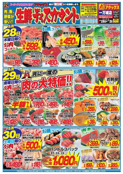 アタックス A_26.0528_0602_アタックス生鮮 一万城店 B4-1