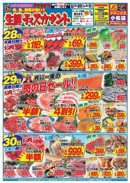 アタックス A_26.0528_0602_アタックス生鮮 小松店 B4-1