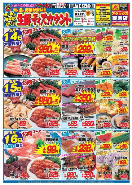 アタックス A_26.0514_19_アタックス生鮮 菱刈店_B4-1