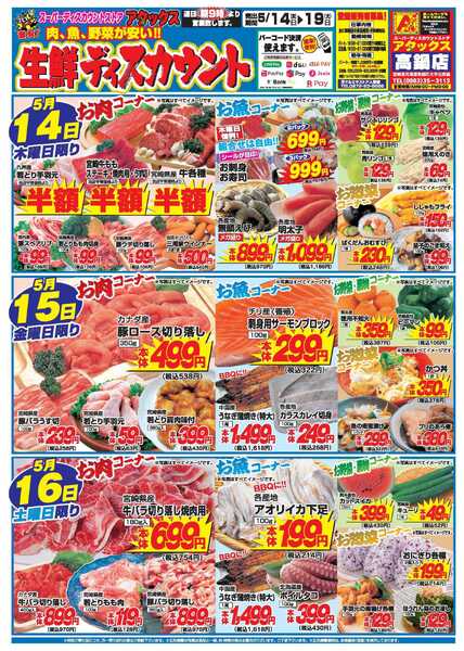 アタックス A_26.0514_19_アタックス生鮮 高鍋店_B4new-1