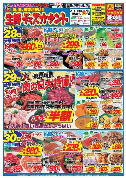 アタックス A_26.0528_0602_アタックス生鮮 菱刈店 B4-1