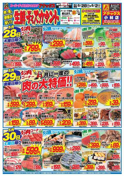 アタックス A_26.0528_0602_アタックス生鮮 小林店 B4-1