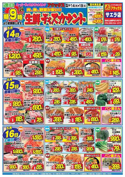 アタックス A_26.0514_19_アタックス生鮮 サエラ店_B4new-1