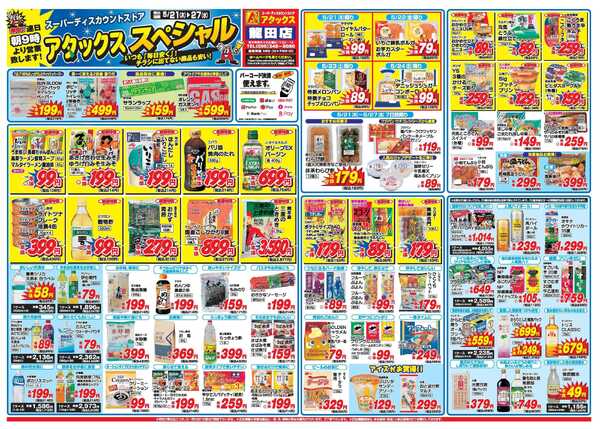 アタックス A_26.0521_27_アタックスSP龍田店 B4-2