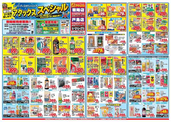 アタックス A_26.0521_27_アタックスSP菊陽・戸島店 B3-1