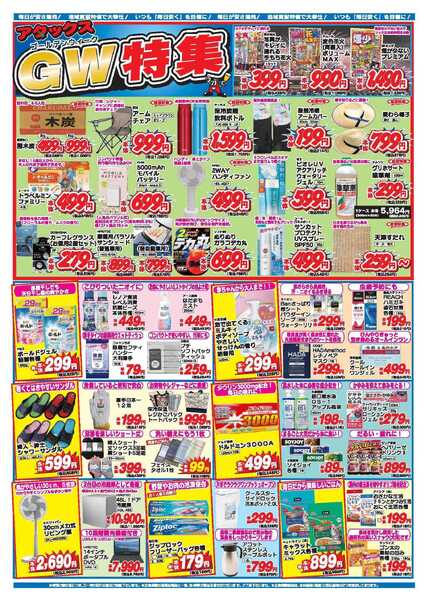 アタックス A_26.0429_0504_アタックスGW 11店舗共通 B4-2