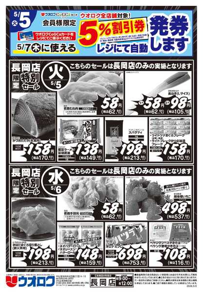 ウオロク 長岡店限定　特別セール-1