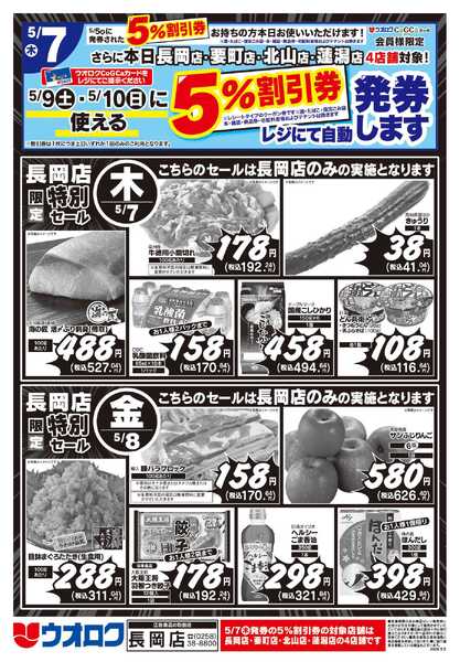 ウオロク 長岡店限定　特別セール-2