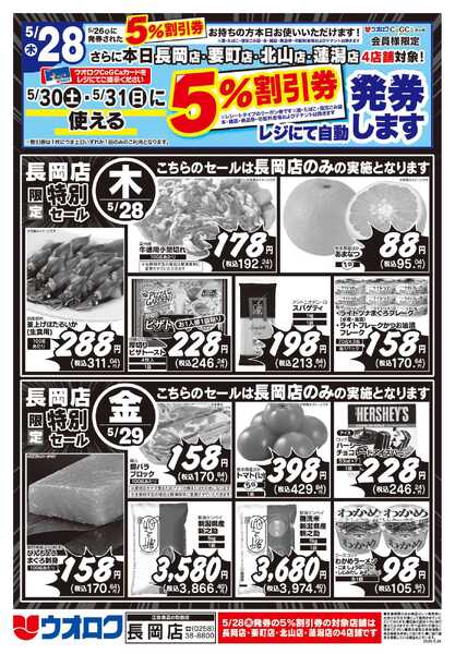 ウオロク 長岡店限定　特別セール-2