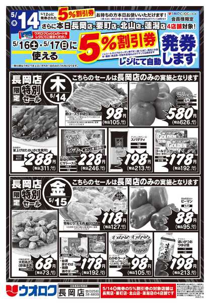 ウオロク 長岡店限定　特別セール-2