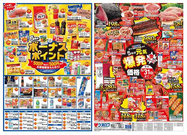 ウオロク 木曜ズバッと市/金曜まとめ得/ボーナスポイント/元気爆発価格new-2