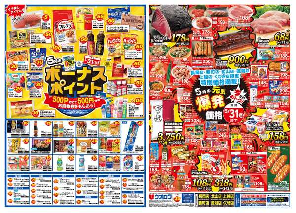 ウオロク 木曜ズバッと市/金曜まとめ得/ボーナスポイント/元気爆発価格new-2