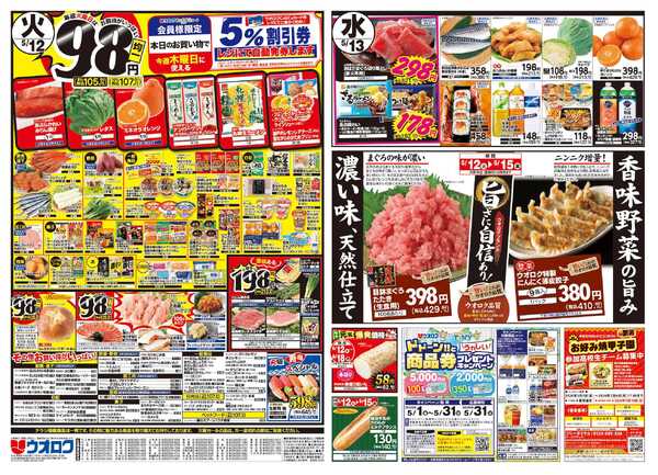 ウオロク 火曜98円セール/水曜日替わり/木曜ズバッと市/金曜まとめ得/ウオロクブランドnew-1
