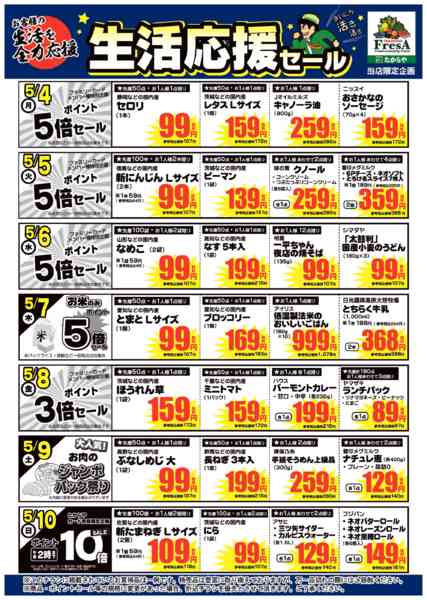 2026年5月1〜10日まで5/4～5/10までの生活応援セール！-1