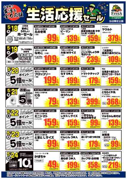 2026年5月15〜24日まで5/18～5/24までの生活応援セール！new-1