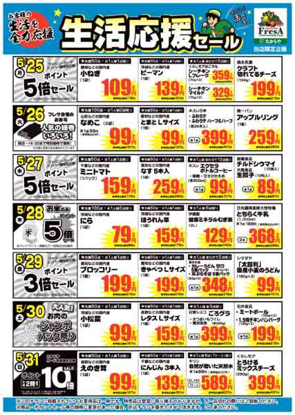 2026年5月22〜31日まで5/25～5/31までの生活応援セール！new-1