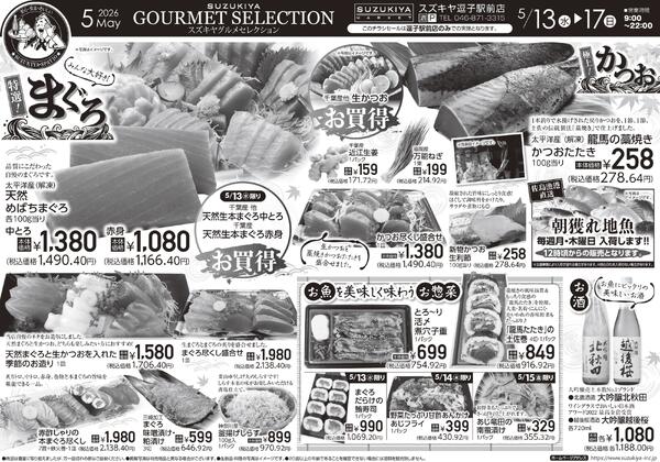 スズキヤ グルメセレクション2026/05/13 ～ 2026/05/17-1
