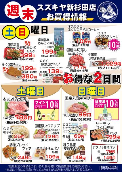 週末 スズキヤ新杉田店 お買得情報2026/04/01 ～ 2026/09/30-1