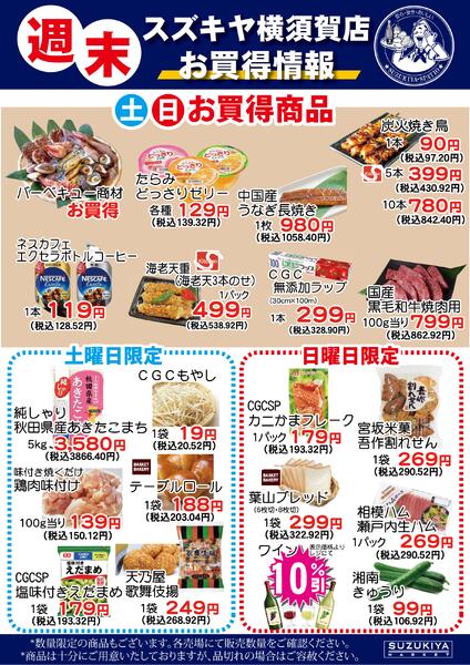スズキヤ週末横須賀店お買い得情報2026/05/01 ～ 2026/05/31-1