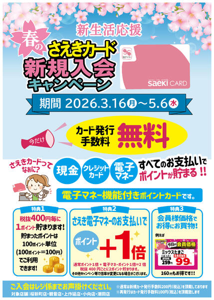さえきカード入会キャンペーン【5/6まで】-1