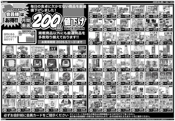 5月　月間厳選200品　さえきカード会員様がお得です！-1