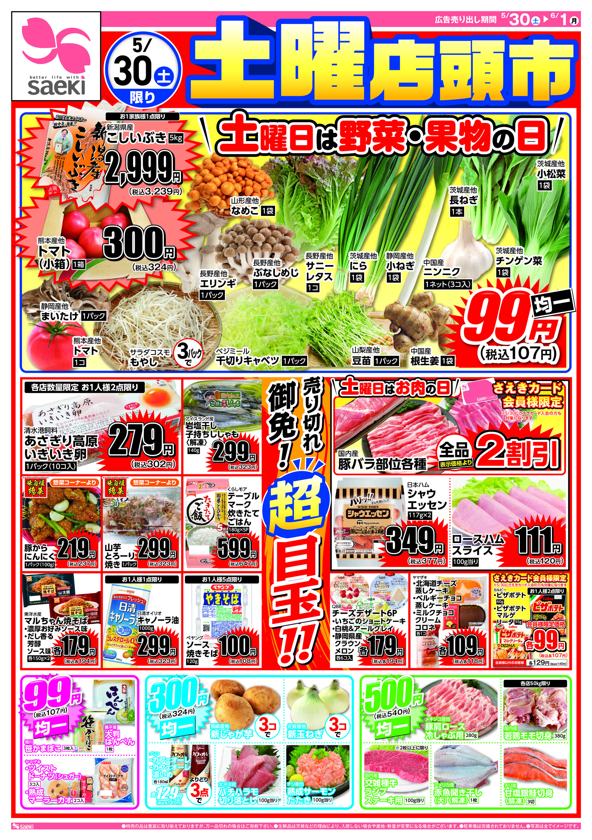 フーズマーケットさえき観音店のチラシ｜最新の特売・セール情報