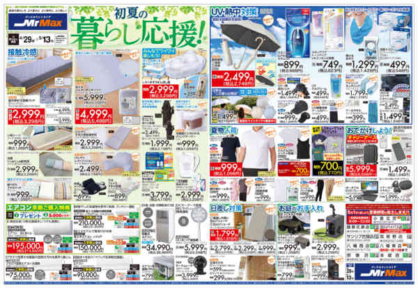 2026年4月29日〜5月13日まで初夏の暮らし応援！-1
