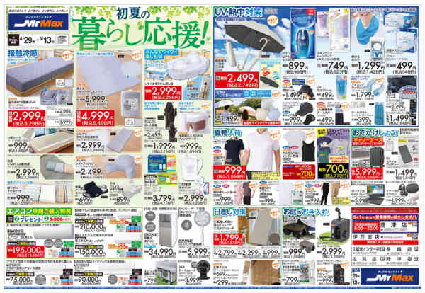 2026年4月29日〜5月13日まで初夏の暮らし応援！-1