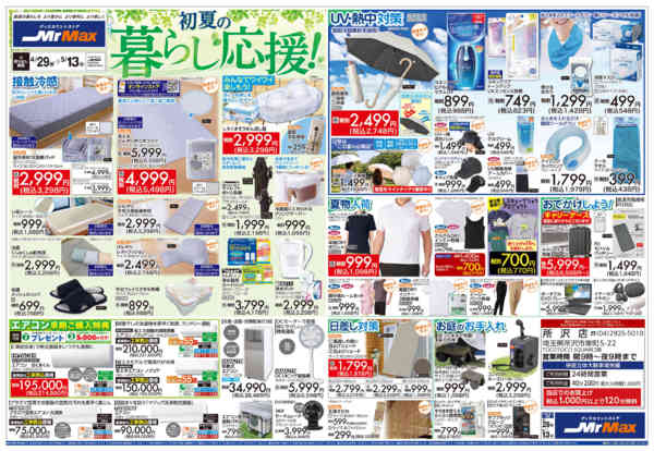 2026年4月29日〜5月13日まで初夏の暮らし応援！-1