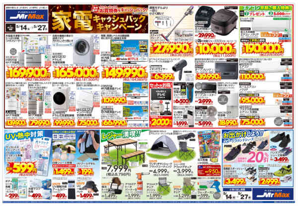 2026年5月14〜27日まで家電キャッシュバックキャンペーンnew-1