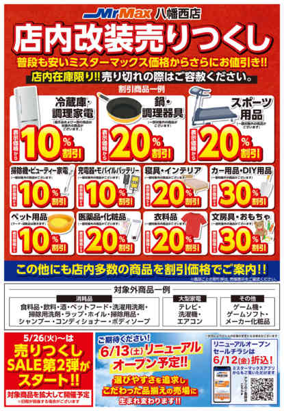 2026年5月21〜25日まで店内改装売りつくしＳＡＬＥ-2