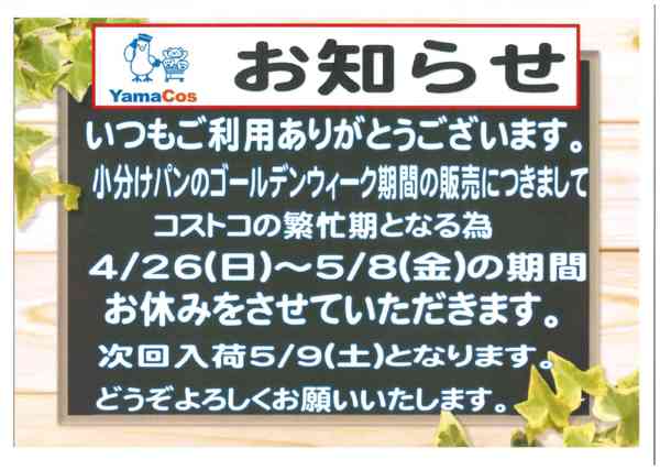 2026年4月22日〜5月8日までやまコス　GWの商品取り扱いについて-1