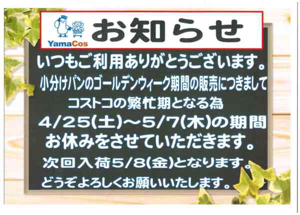 2026年4月22日〜5月7日までやまコス　GWの商品取り扱いについて-1