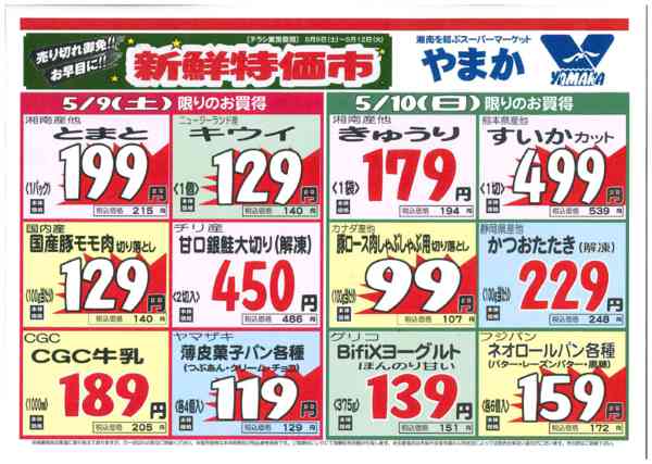 2026年5月8〜12日まで5/9~12チラシ-1