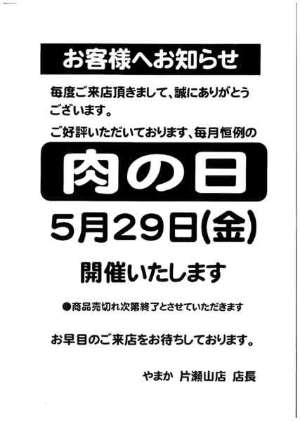 2026年5月22〜29日まで5/29　片瀬山店肉の日セール-1