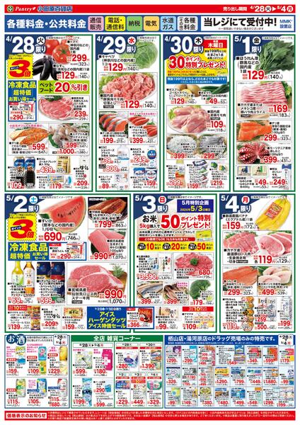 【全店舗共通チラシ】4/28（火）～ 5/4（月）ゴールデンウィーク特集-2