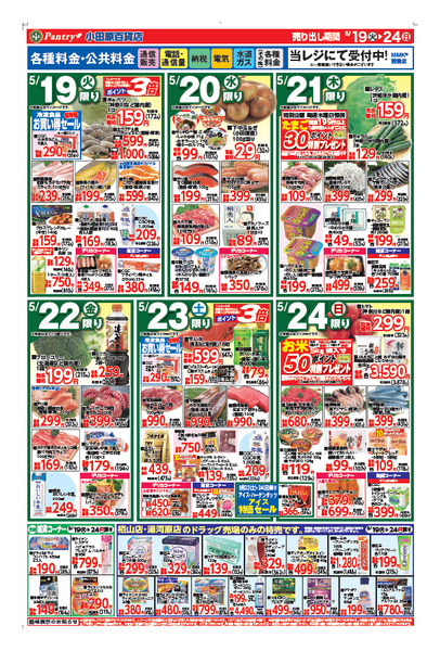 【全店舗共通チラシ】5/19（火）～ 5/24（日）新生活の疲れを吹き飛ばせ！スタミナフェアnew-2