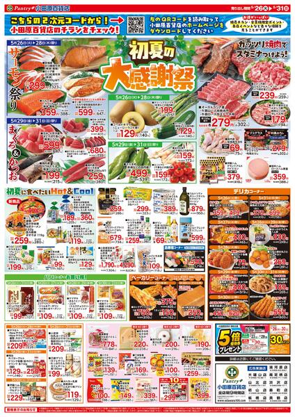 【全店舗共通チラシ】5/26（火）～ 5/31（日）初夏の大感謝祭new-1