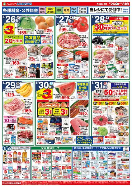 【全店舗共通チラシ】5/26（火）～ 5/31（日）初夏の大感謝祭new-2