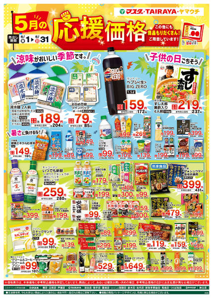 2026年5月1〜31日まで5月の応援価格-1