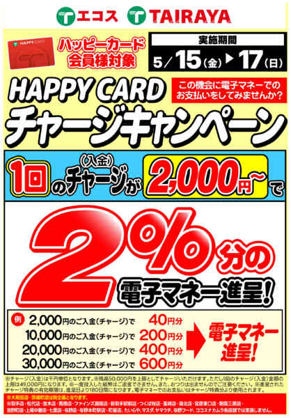 2026年5月15〜17日まで5月2％チャージキャンペーンnew-1