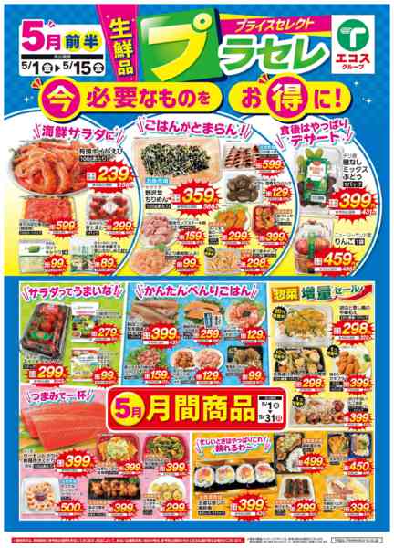 2026年5月1〜31日まで5月前半　プラセレ-1