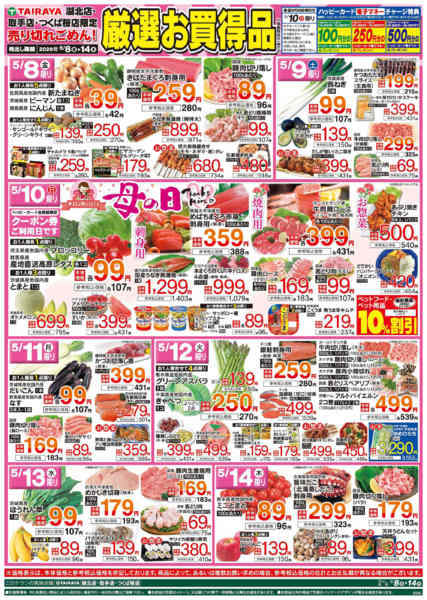 2026年5月8〜14日まで5/8号　厳選お買得品-1