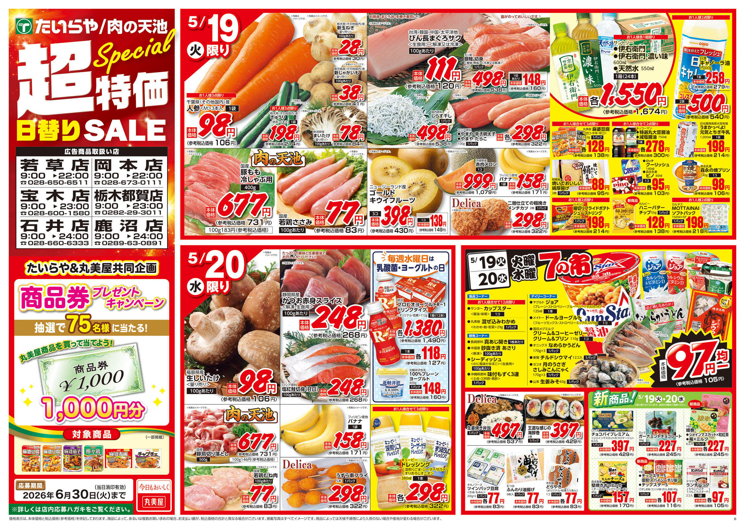 たいらや若草店のチラシ｜最新の特売・セール情報【チラシガイド】