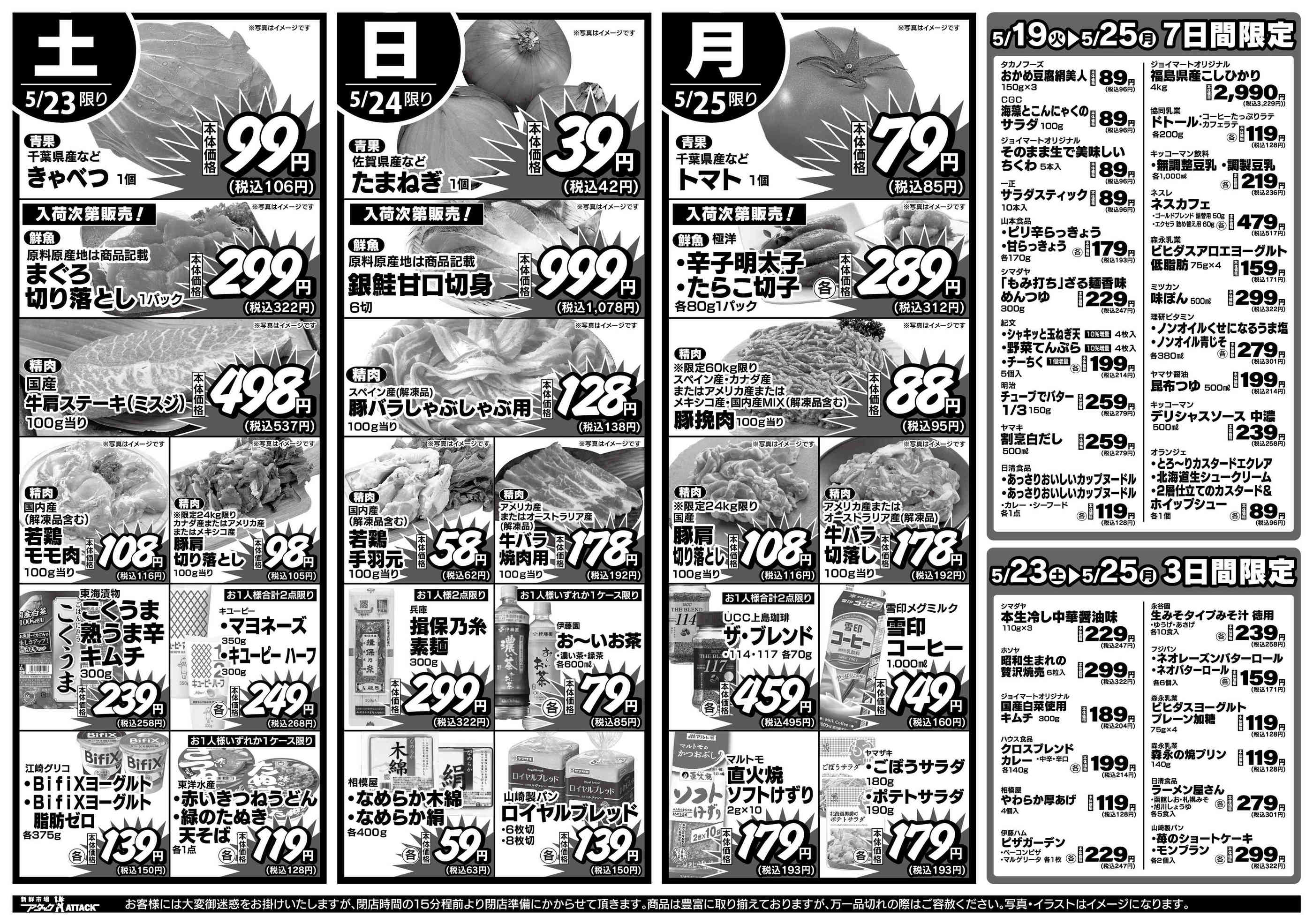 新鮮市場アタック市川宮久保店のチラシ｜最新の特売・セール情報