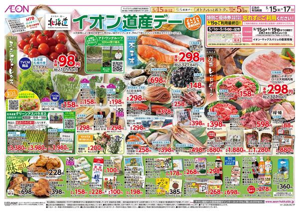5月15日(金)-17日(日）イオン道産デーnew-1