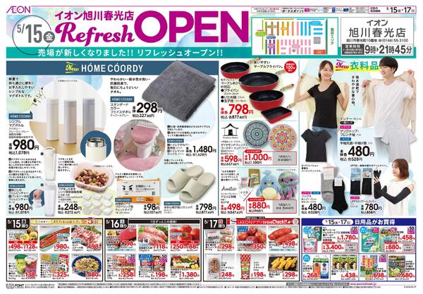 5月15日(金)-17日(日）Refresh OPENnew-1